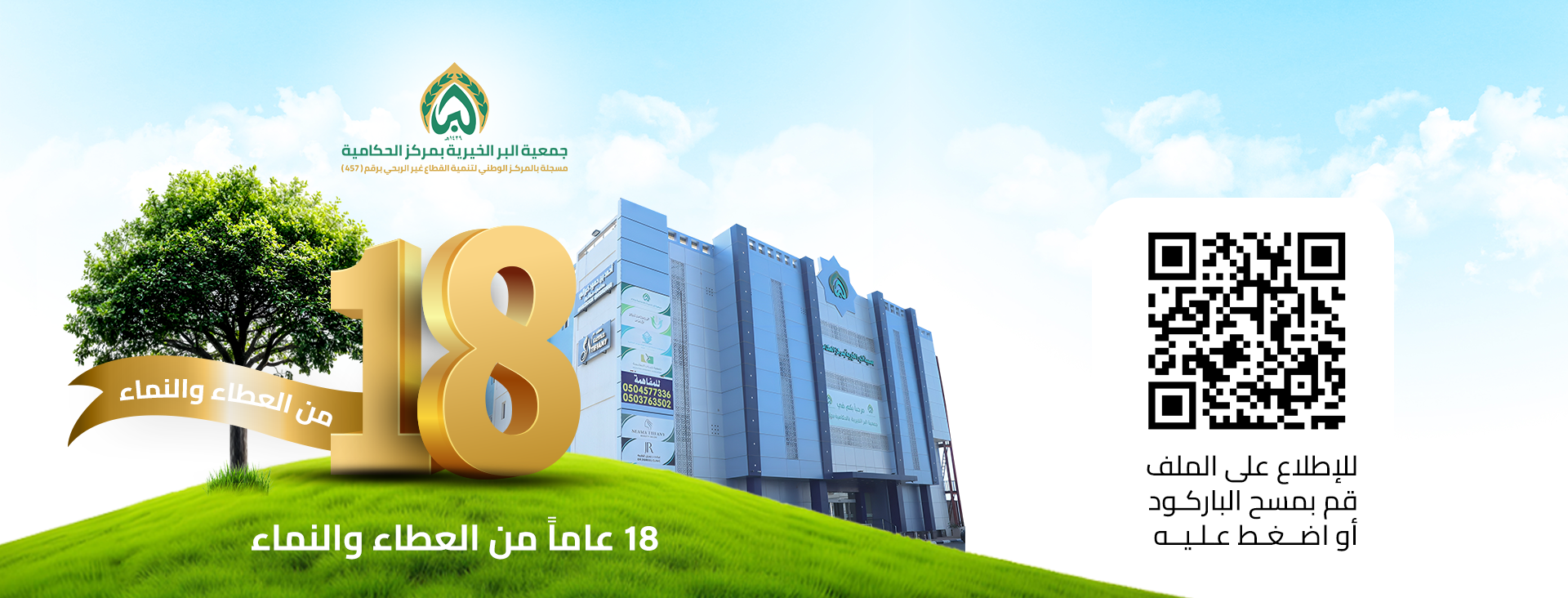 جمعية البر الخيرية بمركز الحكامية