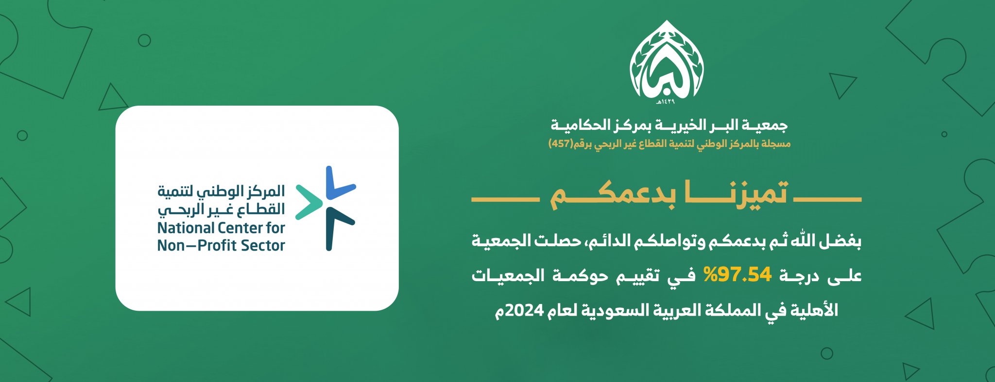 جمعية البر الخيرية بمركز الحكامية